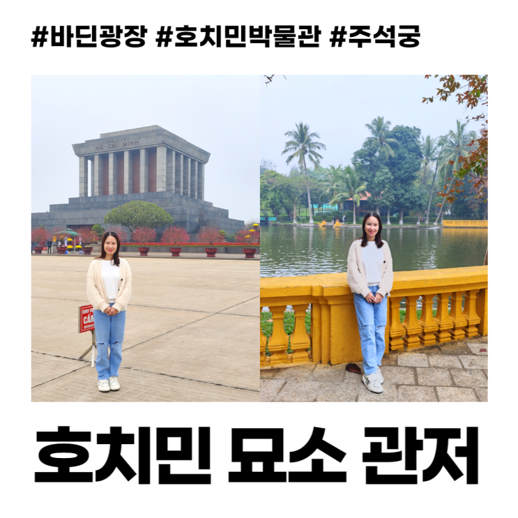 하노이 호치민 묘소 지켜지지 못한 호치민 주석의 유언 하노이 호치민 묘소 지켜지지 못한 호치민 주석의 유언