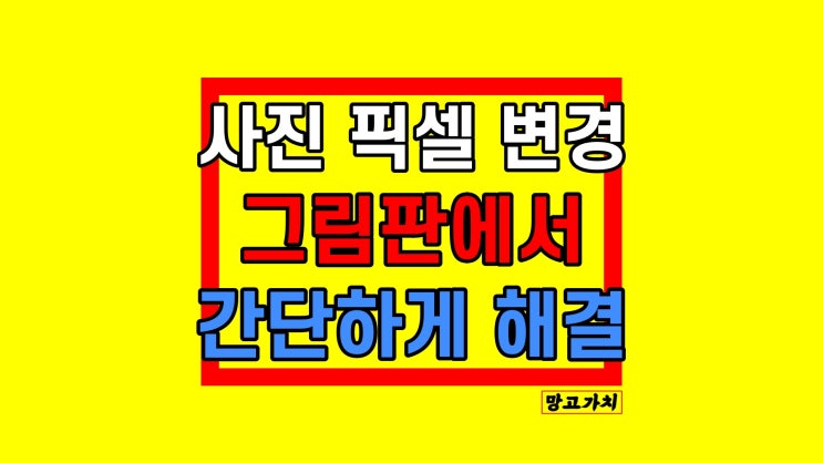 사진 픽셀 변경 : 그림판으로 크기, 용량 줄이기