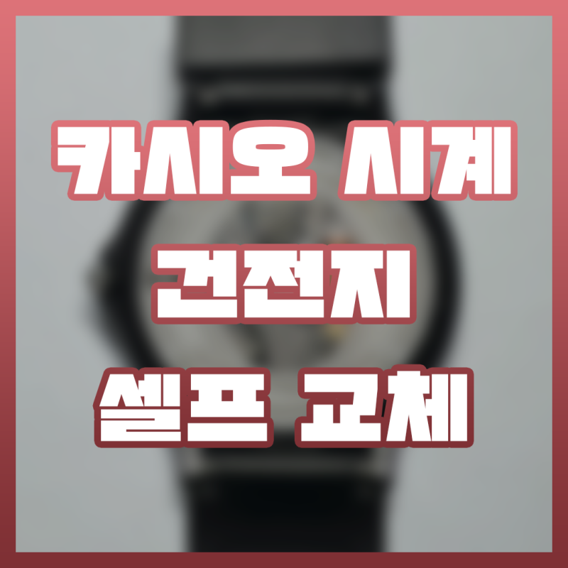 [CASIO] 카시오 수능시계 MQ-24 건전지 셀프 교체방법