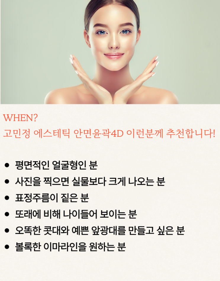  고민정 에스테틱 - 안면윤곽 4D