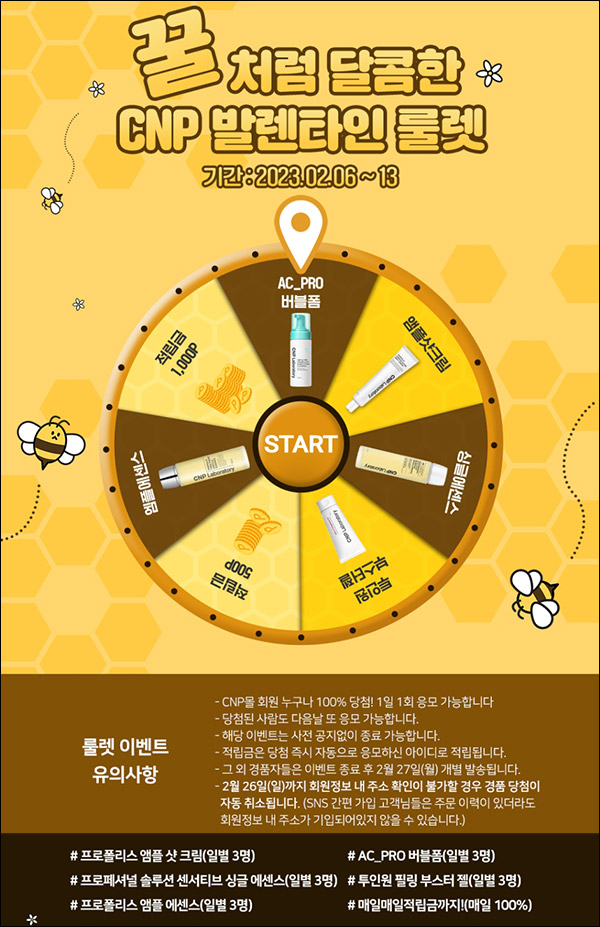 LG생활건강 CNP몰 룰렛이벤트(적립금 및 본품)전원증정~02.13 LG생활건강 CNP몰 룰렛이벤트(적립금 및 본품)전원증정~02.13