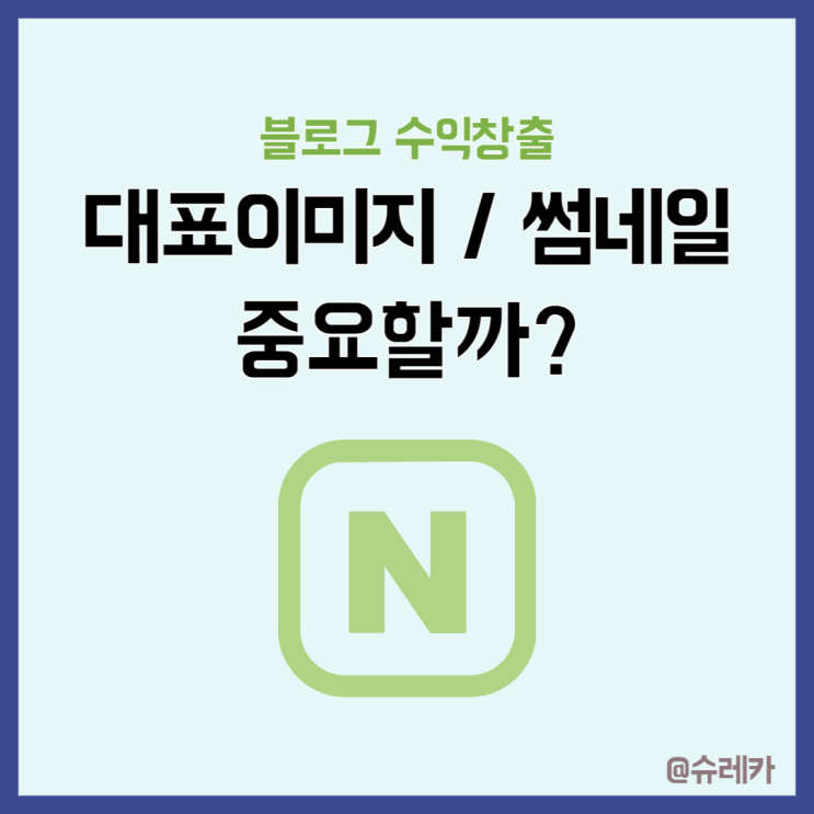  네이버 블로그 대표 이미지 썸네일 중요할까?
