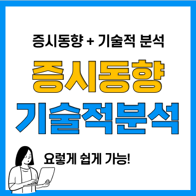 코스피 및 미국증시 주식차트 보는 법(증시동향, 기술적 분석) 코스피 및 미국증시 주식차트 보는 법(증시동향, 기술적 분석)