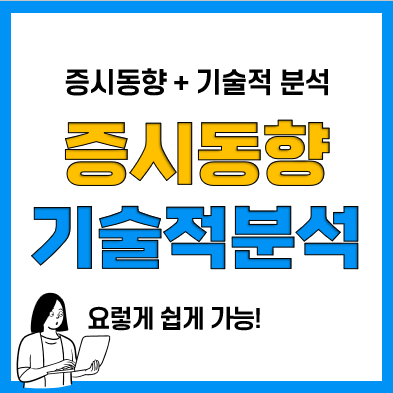 코스피 및 미국증시 주식차트 보는 법(증시동향, 기술적 분석)