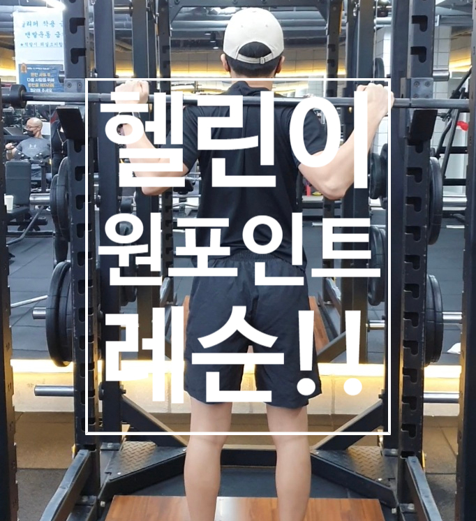  [탄현 헬스장][탄현동 헬스장][탄현 pt] 헬린이 회원님 원포인트 레슨!!