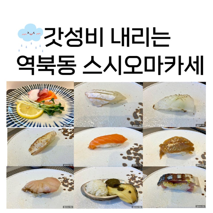 가성비 내리는 용인 역북동오마카세 오사이초밥 디너