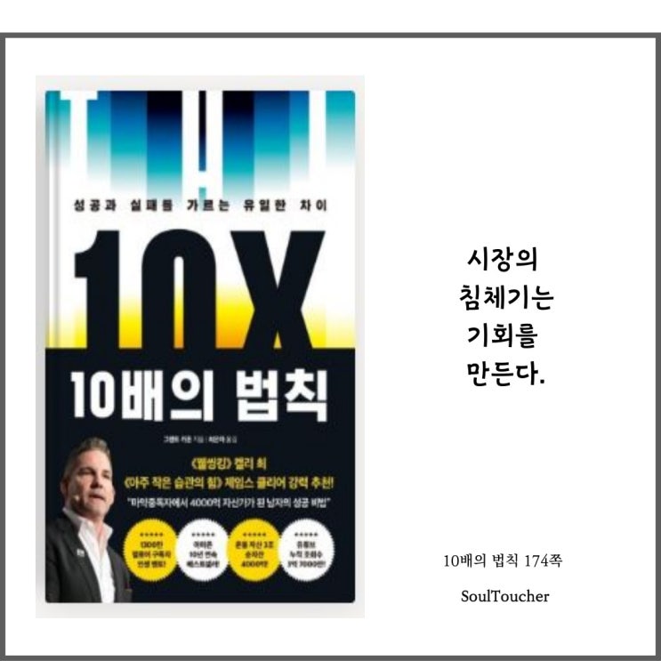 『10배의 법칙』:기회는언제 『10배의 법칙』:기회는언제