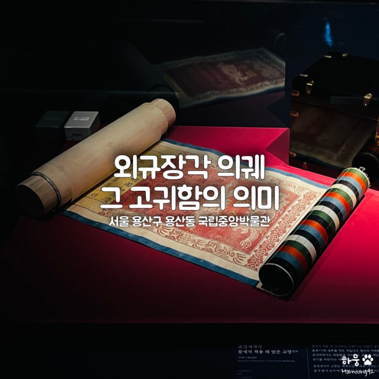  왕의 책, 외규장각 의궤 그 고귀함의 의미 국립중앙박물관 전시회 관람후기