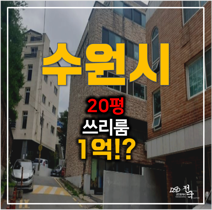 수원 조원동빌라 20평 쓰리룸매매 보다 1억 경매 !