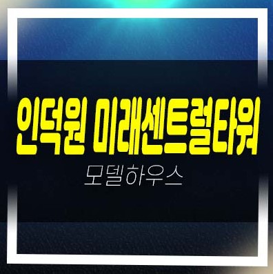  인덕원역 미래센트럴타워 관양동 오피스텔,아파트,상가 동시분양 분양금액 평형대 견본주택 투자문의!