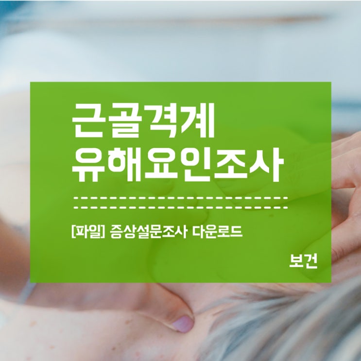  근골격계 유해요인조사 증상설문조사표 파일 첨부
