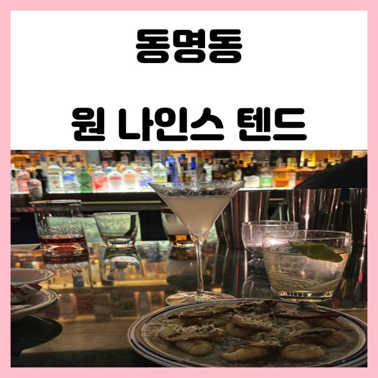 광주 동명동 술집 추천 신상 칵테일바 원 나인스 텐드 광주 동명동 술집 추천 신상 칵테일바 원 나인스 텐드