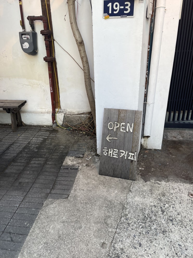  한성대입구역 성북동카페 분좋카 서울 한옥카페 해로커피