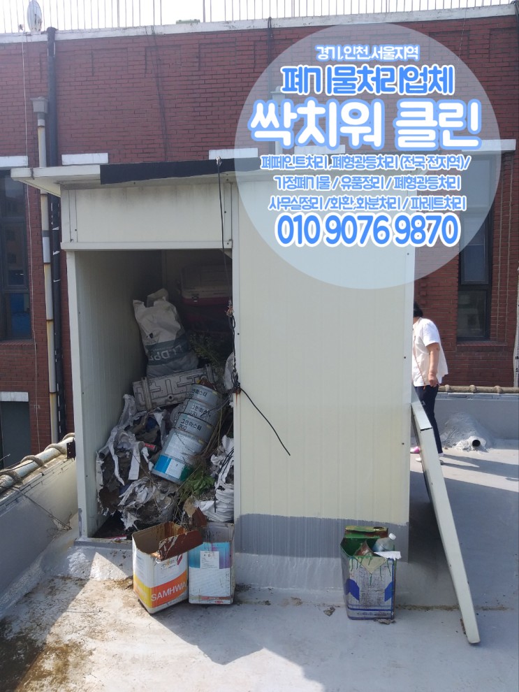 인천 부천 서울 빌라옥상정리 옥상폐기물처리 창고폐기물버리기