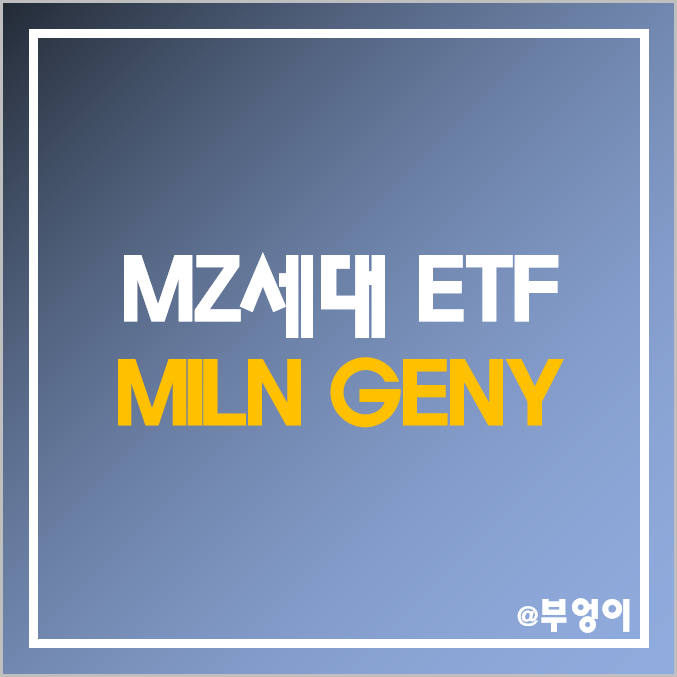 미국 상장 MZ세대 ETF - MILN & GENY 주가 및 수익률 (의류, 엔터, 음식료, 여행 관련주 및 소비재 테마주) 미국 상장 MZ세대 ETF - MILN & GENY 주가 및 수익률 (의류, 엔터, 음식료, 여행 관련주 및 소비재 테마주)