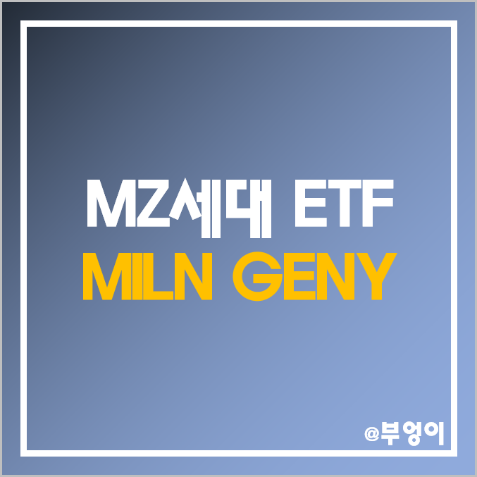 미국 상장 MZ세대 ETF - MILN & GENY 주가 및 수익률 (의류, 엔터, 음식료, 여행 관련주 및 소비재 테마주)