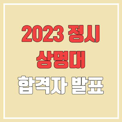 2023 상명대 정시 발표 (서울 & 천안 캠퍼스 / 합격자 조기 발표 / 2022 예비번호, 추가합격)