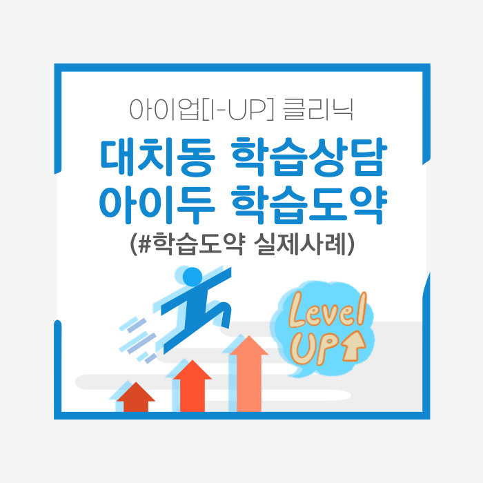  대치동 아이두한의원 학습도약(학습체질검사) 실제사례