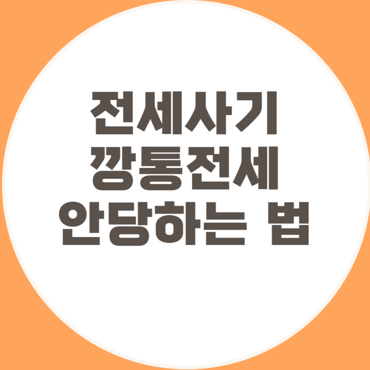  깡통전세, 전세사기 막는 법