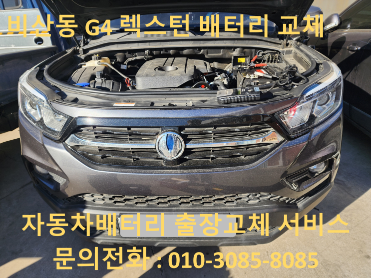  비산동 배터리 교체 G4렉스턴 자동차 밧데리 출장 교환