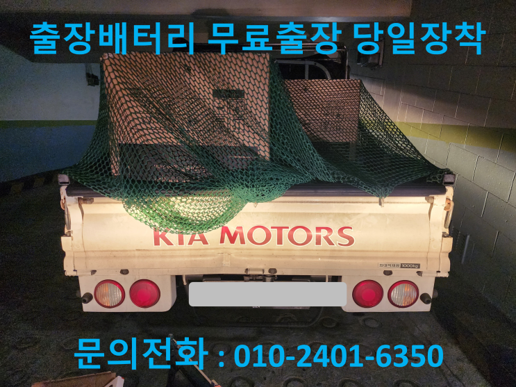  염창동 배터리 교체 봉고3 화물차 밧데리 출장 교환