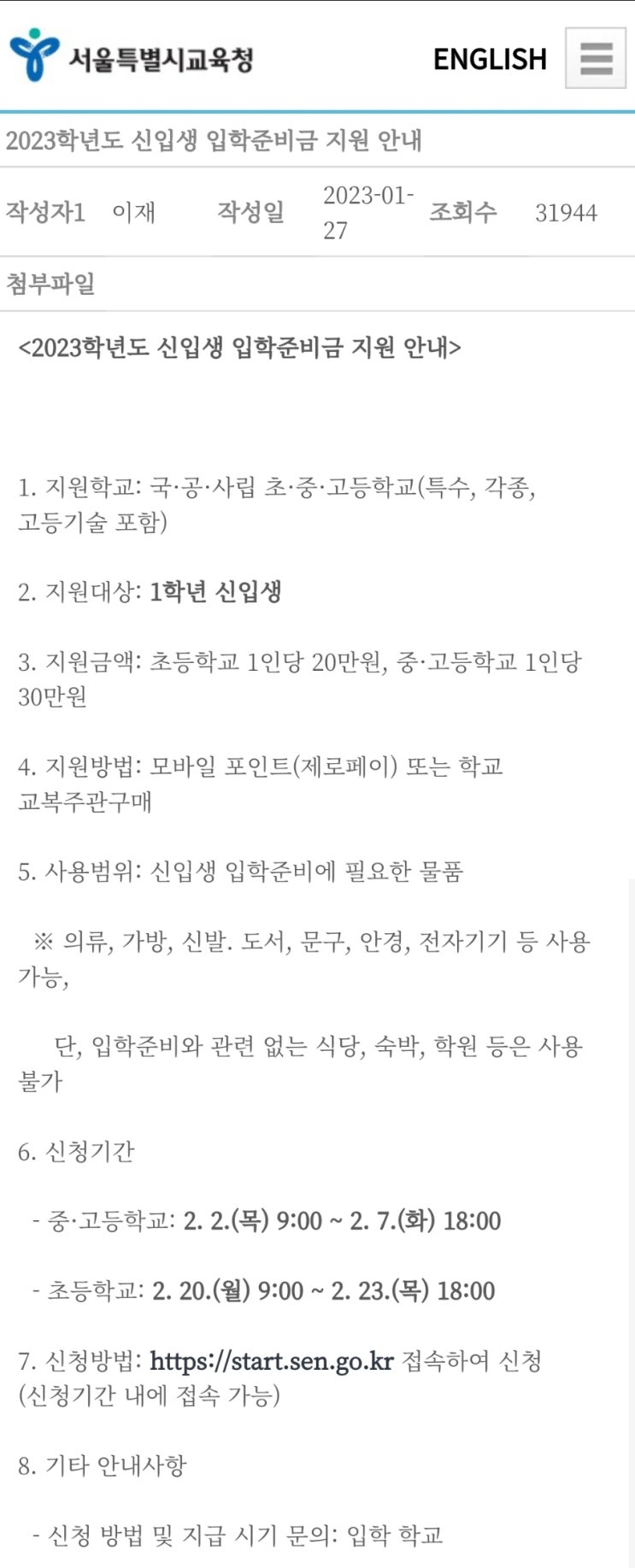  서울특별시교육청 초등 중등 고등 신입생 입학준비금 지원신청 방법