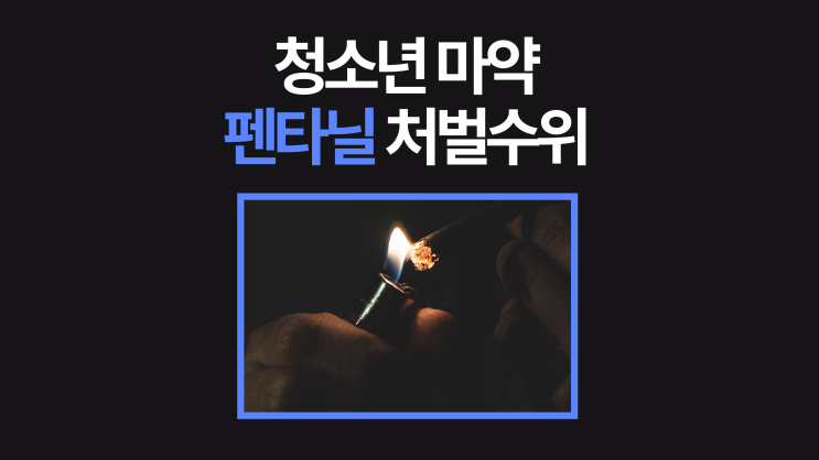  청소년 마약 펜타닐 처벌 수위는?