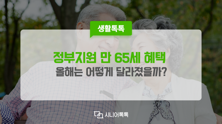  2023년 만 65세 이상 어르신 혜택, 알고 이용해 보세요!