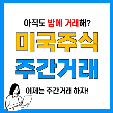 미국주식사는법(주식시간 및 시간외거래), 주간에도 가능하다! 미국주식사는법(주식시간 및 시간외거래), 주간에도 가능하다!