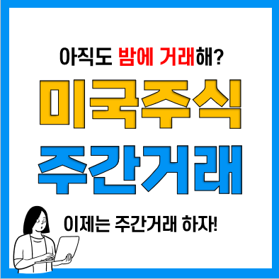 미국주식사는법(주식시간 및 시간외거래), 주간에도 가능하다!