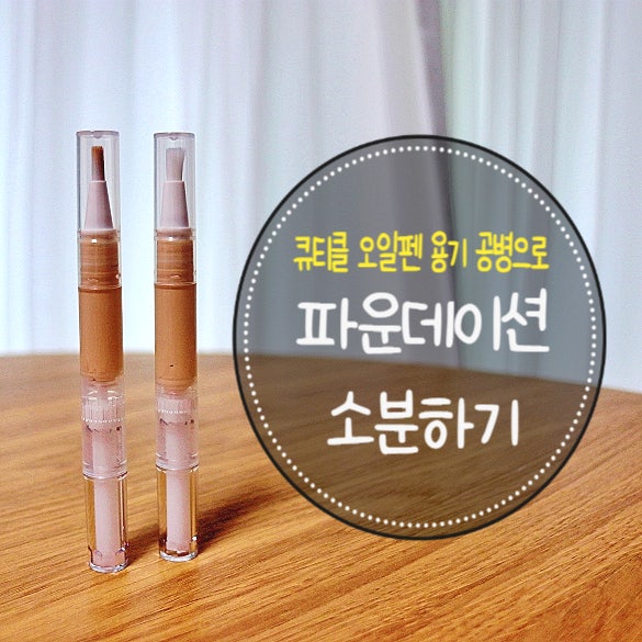오일펜 공병에 파운데이션 소분해서 다니는 직장인 메이크업 꿀팁