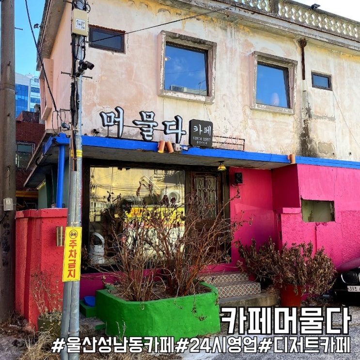 울산 성남동 카페 24시 영업하는 카페머물다!