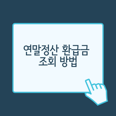  연말정산 환급금 조회방법 알아보기