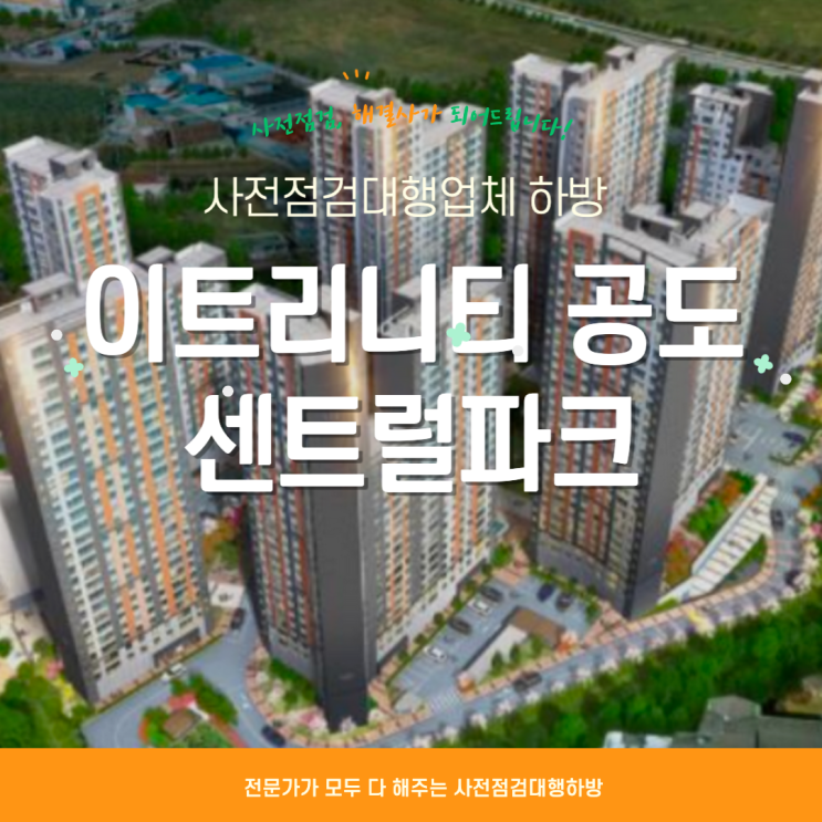  이트리니티공도 센트럴파크 사전점검 기회는 행동해야 생깁니다.