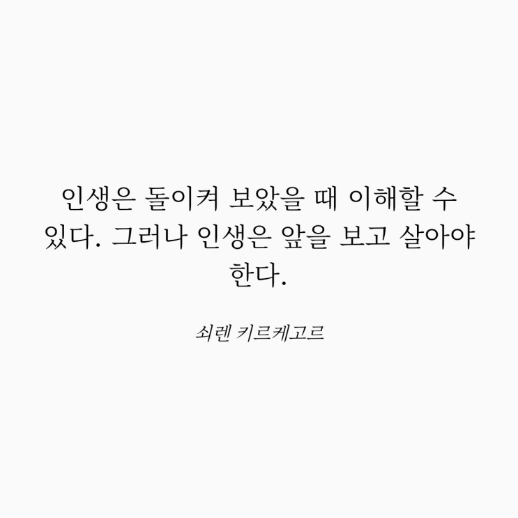  쇠렌 키르케고르 명언: 인생의 방향