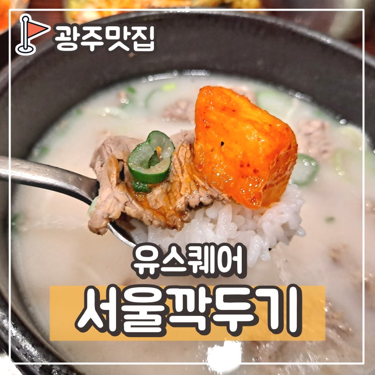  광천터미널 광주 24시 설렁탕전문점 : 서울깍두기 유스퀘어점