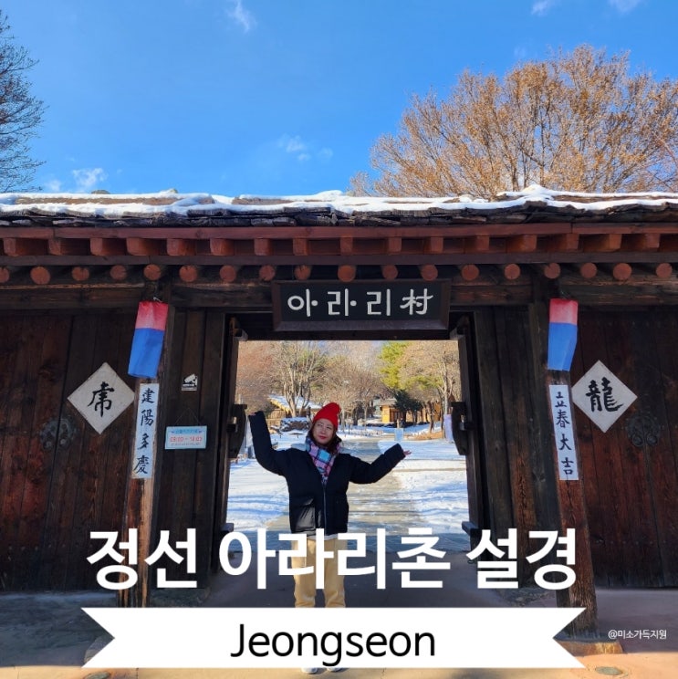  정선 가볼만한곳 아라리촌 시간여행 아름다운 설경