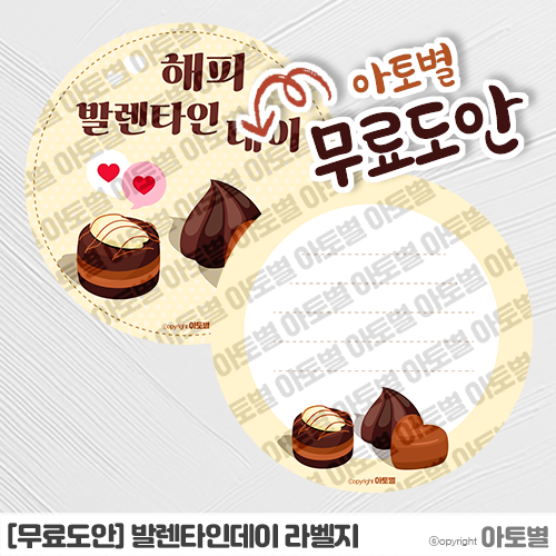  [무료도안] 어린이집 발렌타인데이 행사 발렌타인데이 초콜릿 라벨지 무료도안 공유! •̀.̫•́