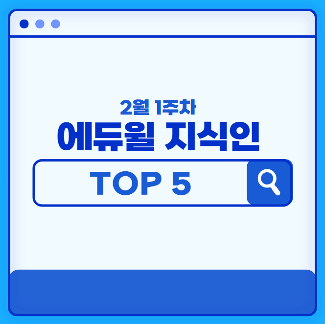 2월 1주차 에듀윌 지식인 Q&A TOP 5