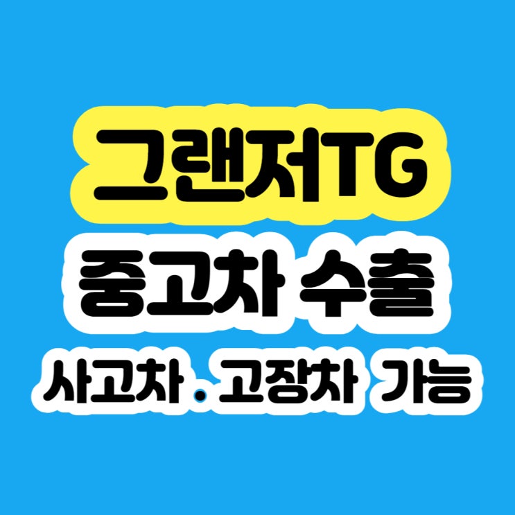  그랜저TG 폐차 시세표 알아보시나요 수출 판매하세요