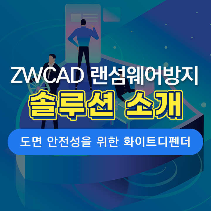 [ZK 소식] 정확한 설계와 안전한 데이터 보안을 위한 ZWCAD x 화이트디펜더