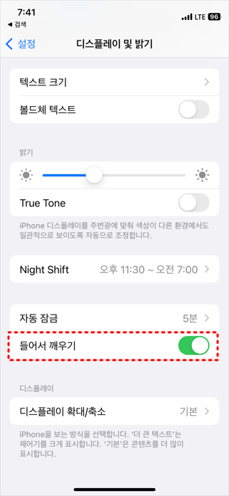 [iPhone] 아이폰 들어서 깨우기 설정 끄는 방법