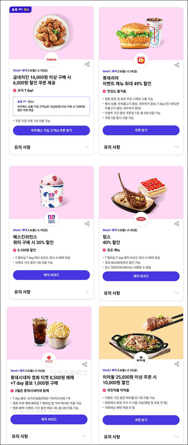 T데이 주요 할인이벤트(굽네,롯데리아,배스킨,빕스,마켓컬리 등할인) ~02.10 T데이 주요 할인이벤트(굽네,롯데리아,배스킨,빕스,마켓컬리 등할인) ~02.10