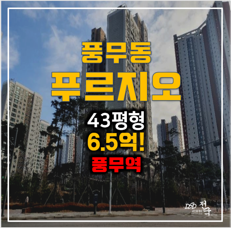 김포경매 풍무푸르지오 아파트 43평형 6.5억 , 풍무역