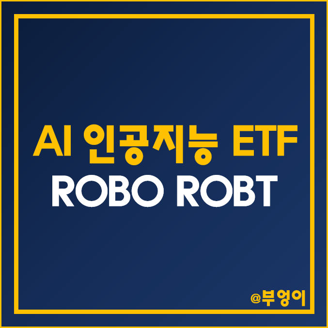 AI 인공지능 대장주로 구성된 미국 로봇 ETF - ROBO, ROBT 주가 및 배당 수익률 (딥러닝 주식 및 반도체 관련주)