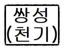 자미두수 쌍성의 종류와 해석들(#5) - 천기 - 자미두수 쌍성의 종류와 해석들(#5) - 천기 -