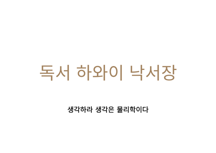 (독서 하와이 낙서장) 생각은 물리학이다 그리고 오늘은 곧 미래다 (독서 하와이 낙서장) 생각은 물리학이다 그리고 오늘은 곧 미래다