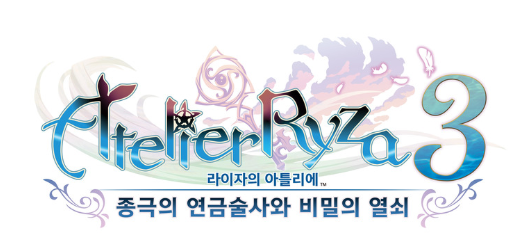  <라이자의 아틀리에3 ~종극의 연금술사와 비밀의 열쇠~>최신 정보를 공개