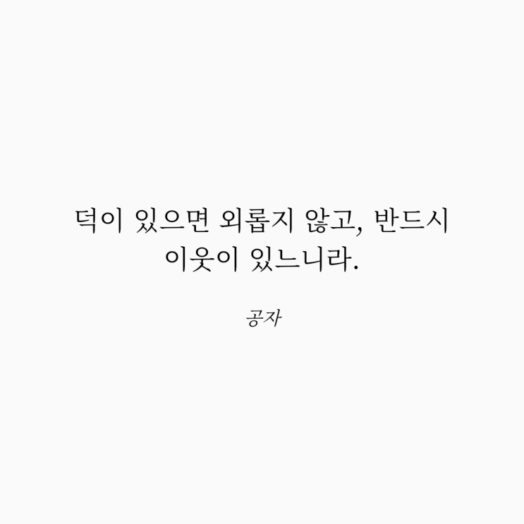  공자 명언: 덕과 이웃