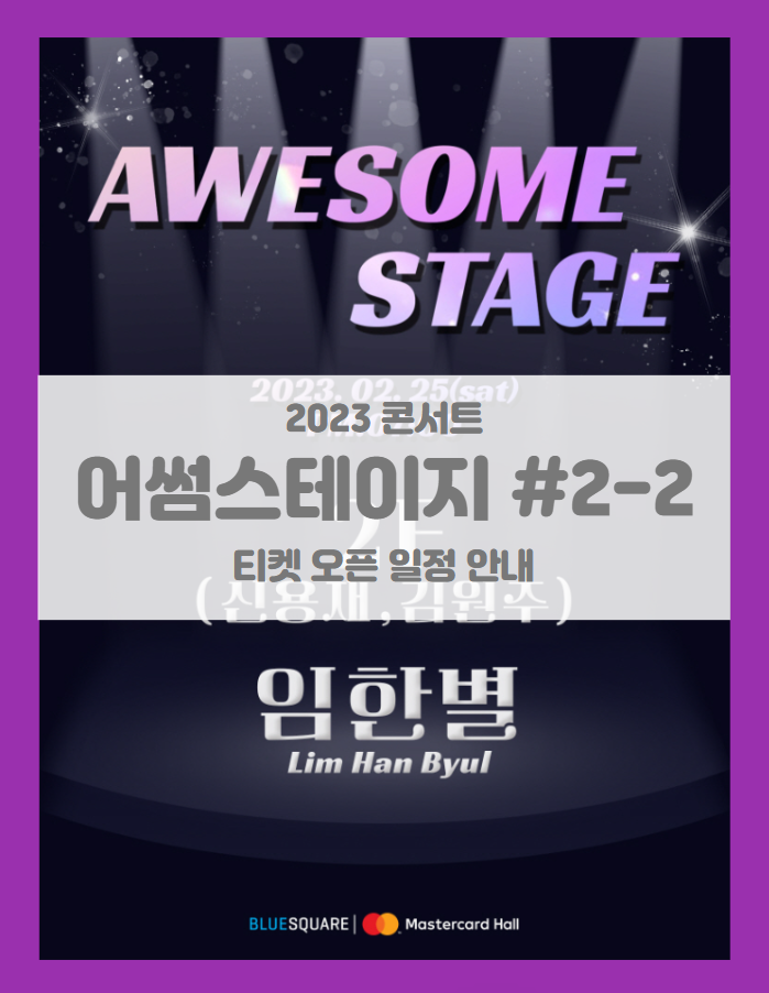 2023 어썸스테이지 in 서울 #2-2 2F&임한별 티켓팅 기본정보 출연진 할인정보